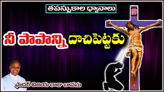 పాపాన్ని దాచిపెట్టకు / Sin / Repentance / Do not hide the sins / Repent for the sins / repenting