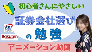 【第2回】投資初心者さんに証券会社選び方をゆっくり解説。会社選びで生涯損をすることも！慎重に選びましょう。iGrowアプリの紹介。ゆうかのNISA解説。アニメーション動画。#NISA、#モデル、#資産