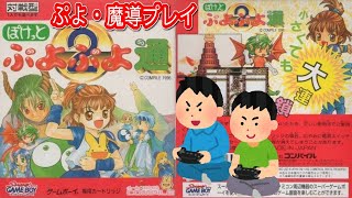 【GB】1996年12月13日 ぽけっとぷよぷよ通 ゲームプレイトレイラー 【コメ付き】