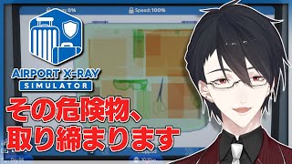 【Airport X-Ray Simulator】場合によってはお客様がお荷物に【にじさんじ/夢追翔】