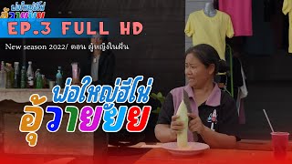 พ่อใหญ่ฮีโน่ อุ้วายยย EP.3 ตอน หญิงในฝัน