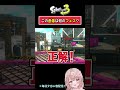 【この画像は何のフェス？】スプラで4択クイズやってみた！【スプラトゥーン3】 shorts