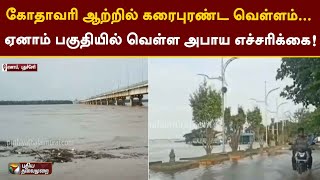 கோதாவரி ஆற்றில் கரைபுரண்ட வெள்ளம்... ஏனாம் பகுதியில் வெள்ள அபாய எச்சரிக்கை | Puducherry | PTT