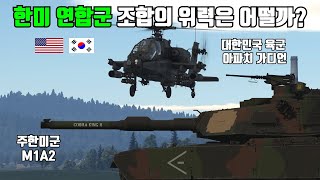 워썬더 M1A2, AH-64D 한미 연합군  플레이 4K UHD