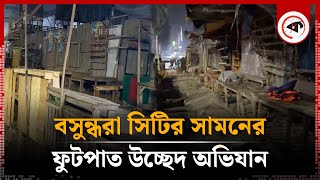 বসুন্ধরা সিটির সামনের ফুটপাত উচ্ছেদ অভিযান | Bashundhara City | Kalbela