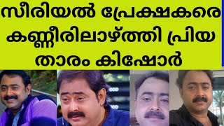 സസ്നേഹം സീരിയൽ നായകനായിരുന്ന കിഷോറിനു സംഭവിച്ചതു കണ്ടോ? kishore serial actor real life health issues