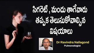 సిగిరెట్ , మందు తాగేవారు తప్పక తెలుసుకోవాల్సిన రహస్యాలు | Health Tips For Smoking, Driniking | Karun