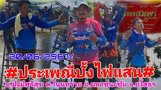 #ประเพณีบุญบั้งไฟแสน บ. มั่งมีศรีสุข ต.โนนทราย อ.มหาชนะชัย จ.ยโสธร 20/06/2567