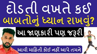 દોડતી વખતે કઈ બાબતોનું ધ્યાન રાખવું? | Running Tips In Gujarati