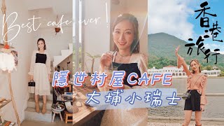 【香港旅行】大埔有個小瑞士？打卡隱世村屋Cafe🍱超好吃超有愛❤我最喜歡的香港cafe｜kayan.c 蔡嘉欣【Elizabeth Arden贊助VLOG】