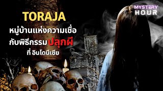 TORAJA หมู่บ้านแห่งความเชื่อกับพิธีกรรม “ปลุกผี” ที่อินโดนีเซีย : [ EP.5 ]