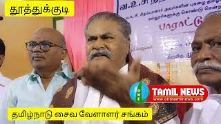 தூத்துக்குடியில் தமிழ்நாடு சைவ வேளாளர் சங்கம் மாநிலத் தலைவர் சொக்கலிங்கம் பரபரப்பு பேட்டி