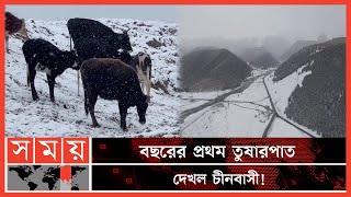 শুভ্র তুষারে ঢেকে গেছে চীনের বেশ কয়েকটি শহর! | Snowfall in China | China News | Somoy International