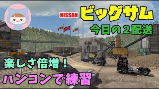 ETS2 ◆今日からハンコン練習◆NISSAN ビッグサム配送◆日本語音声ナビ◆Euro Truck Simulator 2