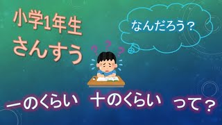 【さんすう(算数)】小学1年生　一の位・十の位ってなんだろう