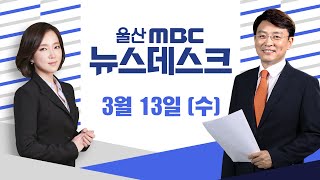 학성공원을 수변 관광지로..물길 복원 추진-[LIVE] 뉴스데스크 2024년 3월 13일 (수)