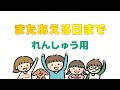 またあえる日まで　うた練習用