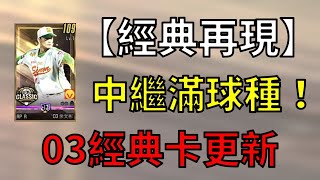 【蘇箱】棒球殿堂Rise【經典再現】全球種RP！03經典卡分析！