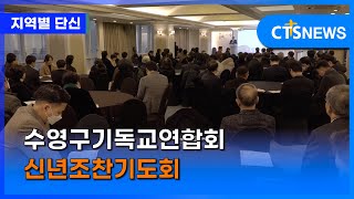 수영구기독교연합회 신년조찬기도회(부산, 문찬양) ㅣCTS뉴스