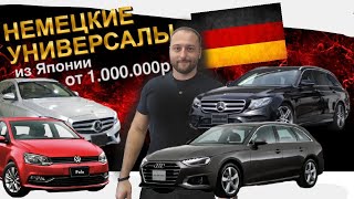 Универсалы из ЯПОНИИ❗️AUDI❗️VW❗️Mercedes❗️HONDA❗️TOYOTA