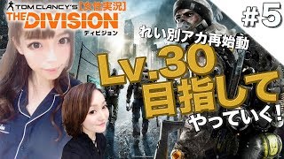 ［女性実況］れい\u0026ひとみんのオトナDivision～再びLv.30への道！～#5