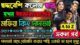 ছদ্দবেশি কলেজ ছাত্র যখন আন্ডারওয়ার্ল্ডের মাফিয়া কিং দাদাভাই | সকল পর্ব | A to Z | ক্ষেত ছোটলোক ছেলে