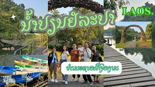 Nam Pien Yorla Pa Laos. ນ້ຳປຽນຢໍລະປາ ທຳມະຊາດທີ່ງົດງາມ - น้ำเปียนยอระปา สปปลาว. ธรรมชาติที่งดงาม