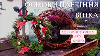 ВІНОК З ЛОЗИ: основа і техніка🍃 ДЕКОР ВІНКА БЕЗ КЛЕЮ #життя_в_селі #декор