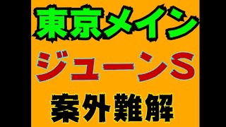 【1分予想】東京メイン ジューンS 案外難解なレース #Shorts​​​​​​​​​​​​​​​​​​​​​​​​​​​​​​​​​​​​ #競馬予想