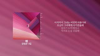 장범준 - 왜 · \