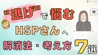 『逃げ』で悩むHSPが安心できる7つの考え方／自責から納得につながること