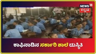 Chikmagalurನ ಸರ್ಕಾರಿ ಶಾಲೆ ದುಸ್ಥಿತಿ;ಒಂದೇ Classroomನಲ್ಲಿ 4 ತರಗತಿ ವಿದ್ಯಾರ್ಥಿಗಳಿಗೆ ಪಾಠ