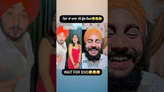 ਮੇਰਾ ਤਾਂ ਹਾਸਾ ਨੀ ਰੁੱਕ ਰਿਹਾ😂🤣😂 #youtube #shorts