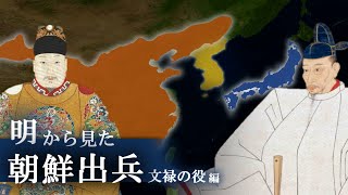【文禄の役】明を苦しめた豊臣秀吉の朝鮮出兵