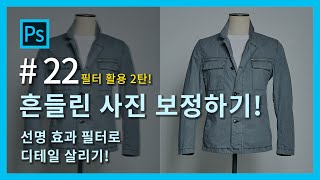 [포토샵 중급 강좌] #필터#활용#22강 -#흔들린 사진#보정하기!!#(