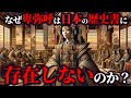 なぜ邪馬台国は日本の歴史書に、のっていないのか？？【ゆっくり解説】