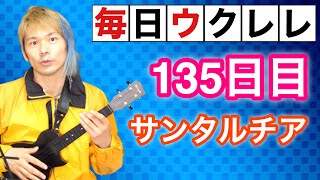 【ウクレレ135日目】素人が毎日ウクレレ練習したらどれくらい上手になれるのか「サンタルチア」【365日チャレンジ】