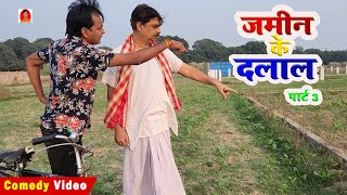 जमीन के दलाल पार्ट 3 | JAMIN KE DALAL | BIB BIJENDRA SINGH, ANAND MOHAN COMEDY