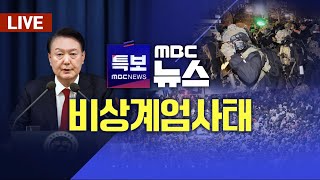 🔴[LIVE] '비상계엄사태' 관련 긴급 국회 현안질의, 탄핵안 본회의 보고, 최재해 감사원장·이창수 중앙지검장 등 검사 3명 탄핵안 가결 24.12.05. 여수MBC뉴스 중계방송