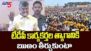 కార్యకర్తల త్యాగానికి ఋణం తీర్చుకుంటా :Chandrababu Naidu Great Words About TDP Activists |  TV5 News