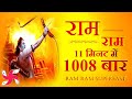 Ram Ram 1008 TIMES In 11 Minutes : Ram Bhajan : Ram Dhun : श्री राम भजन