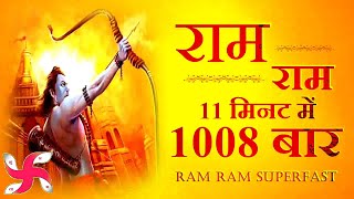 Ram Ram 1008 TIMES In 11 Minutes : Ram Bhajan : Ram Dhun : श्री राम भजन