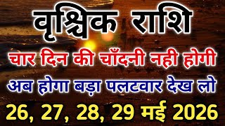 वृश्चिक राशि सावधान 29 मई के बाद जीवन में बड़ा बदलाव और बड़ा पलटवार। #scorpio #zodiac #vrishchik