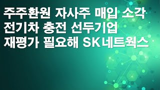 SK네트웍스 주주환원 자사주 매입소각 전기차 충전 선두기업 재평가 필요해