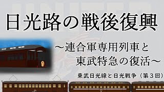 東武日光線と日光戦争(その３)　戦後の日光線と観光輸送の復活【ゆっくり鉄道史徹底解説講座】