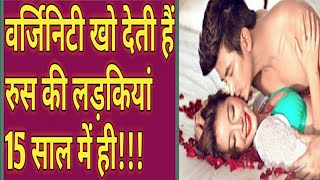 15 साल की उम्र में कौमार्य खो देती हैं,रुसी लड़कियां#fact#rasiya#varginity