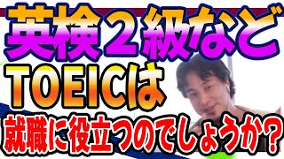 ひろゆき　英検２級やTOEICを取ることは 就職に役立つのでしょうか？