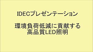 IDEC SCF 2013 プレゼンテーション「環境負荷低減に貢献する、高品質LED照明」