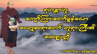 ရဟန္တာဟု ကျော်ကြားတော်မူခဲ့သော ဝေဘူဆရာတော် ဘုရားကြီး၏ ထေရုပတ္တိ (Htoo San Htwe Lar)