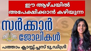 നിങ്ങൾക്കും സർക്കാർ ജോലി നേടാം | Latest Government Job Vacancy Kerala 2025 | Malayalam